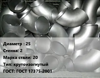 Отвод оцинкованный 25х2 Сталь: 20 крутоизогнутый ГОСТ: ГОСТ 17375-2001